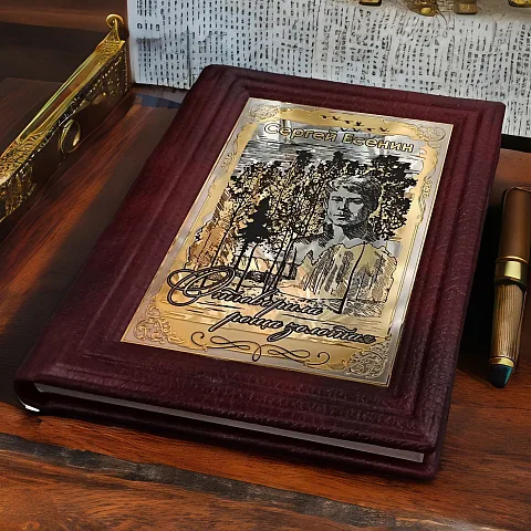 Книга Сергей Есенин "Отыграла роща золотая"