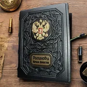 Романовы. Начало династии — историческое издание — фотография 1