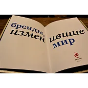 Бренды изменившие мир — редкое издание — фотография 5