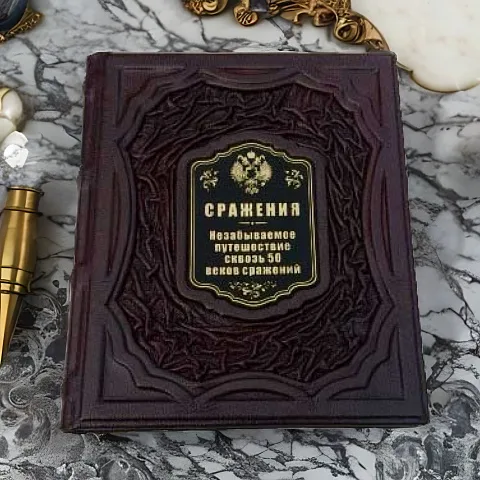 Сражения. Незабываемое путешествие сквозь 50 веков… — книга