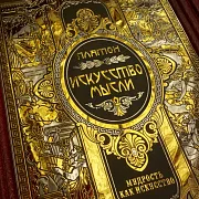 Серия книг "Мудрость как искусство" — историческая книга — фотография 7
