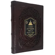 1000 лучших мест России — редкое издание — фотография 3