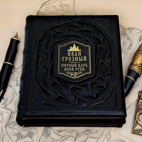 Иван Грозный — историческое издание