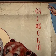Икона деревянная "Пр. Серафим Саровский с медведем — фотография 6