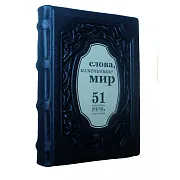 Слова, изменившие мир. 51 важнейшая речь в истории — книга — фотография 2